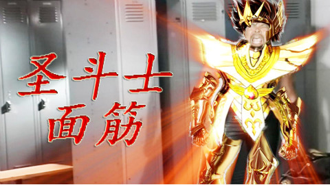 【面筋哥】圣斗士版面筋/面筋哥的幻想